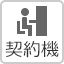 契約機