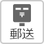郵送