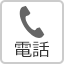 電話